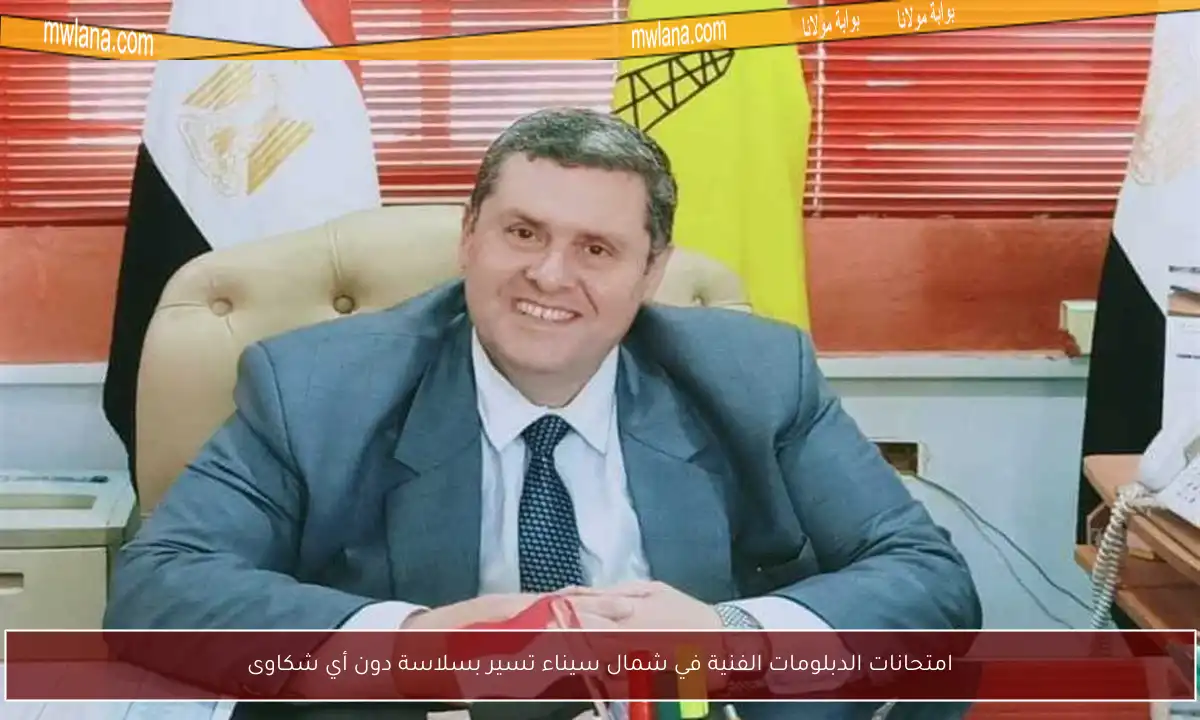 امتحانات الدبلومات الفنية في شمال سيناء تسير بسلاسة دون أي شكاوى