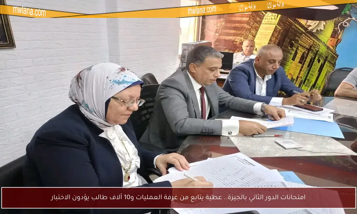 امتحانات الدور الثاني بالجيزة.. عطية يتابع من غرفة العمليات و10 آلاف طالب يؤدون الاختبار