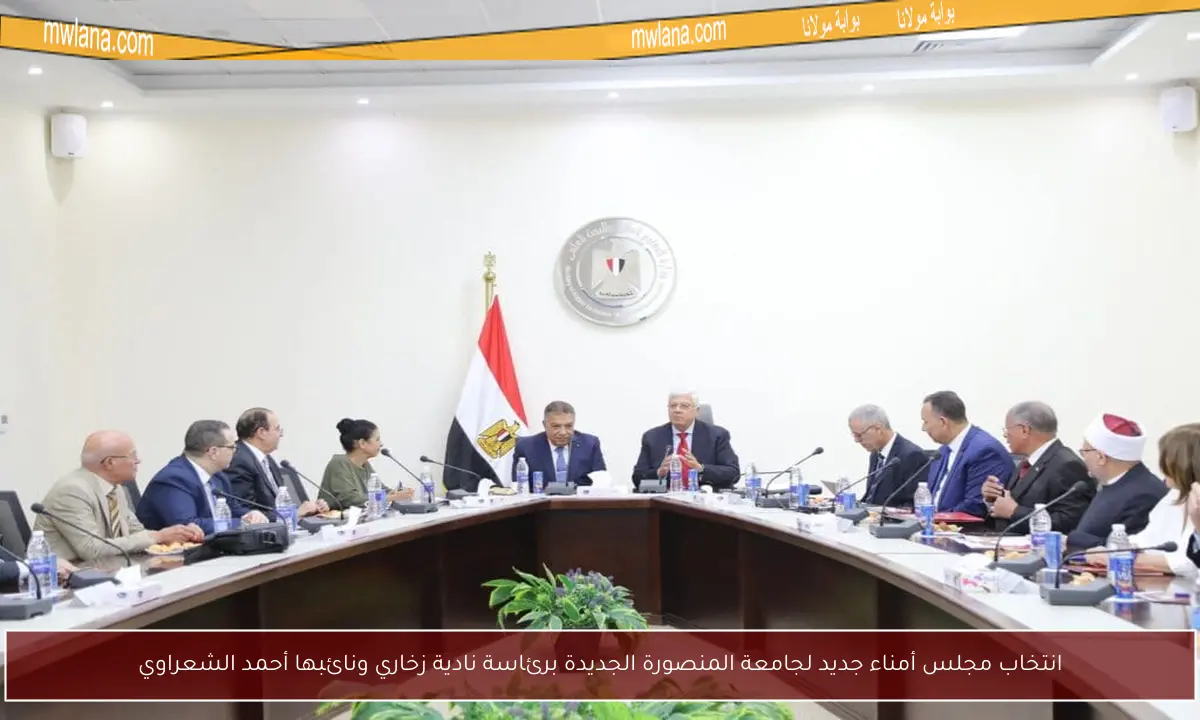 انتخاب مجلس أمناء جديد لجامعة المنصورة الجديدة برئاسة نادية زخاري ونائبها أحمد الشعراوي
