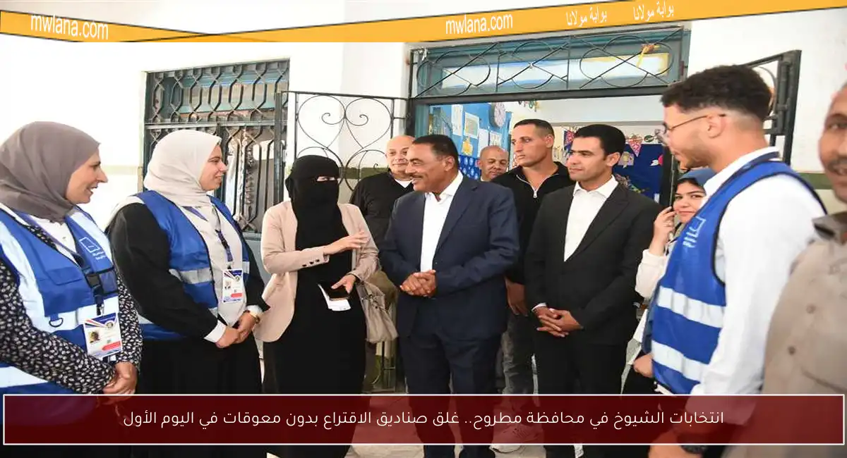 انتخابات الشيوخ في محافظة مطروح.. غلق صناديق الاقتراع بدون معوقات في اليوم الأول