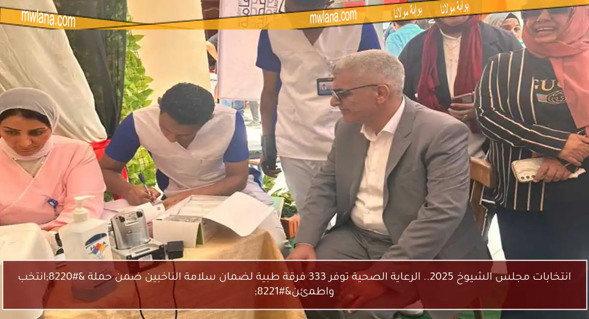 انتخابات مجلس الشيوخ 2025.. الرعاية الصحية توفر 333 فرقة طبية لضمان سلامة الناخبين ضمن حملة “انتخب واطمئن”