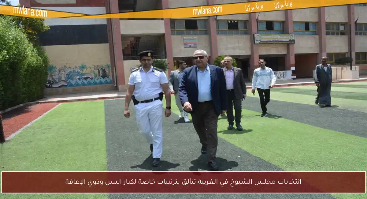 انتخابات مجلس الشيوخ في الغربية تتألق بترتيبات خاصة لكبار السن وذوي الإعاقة