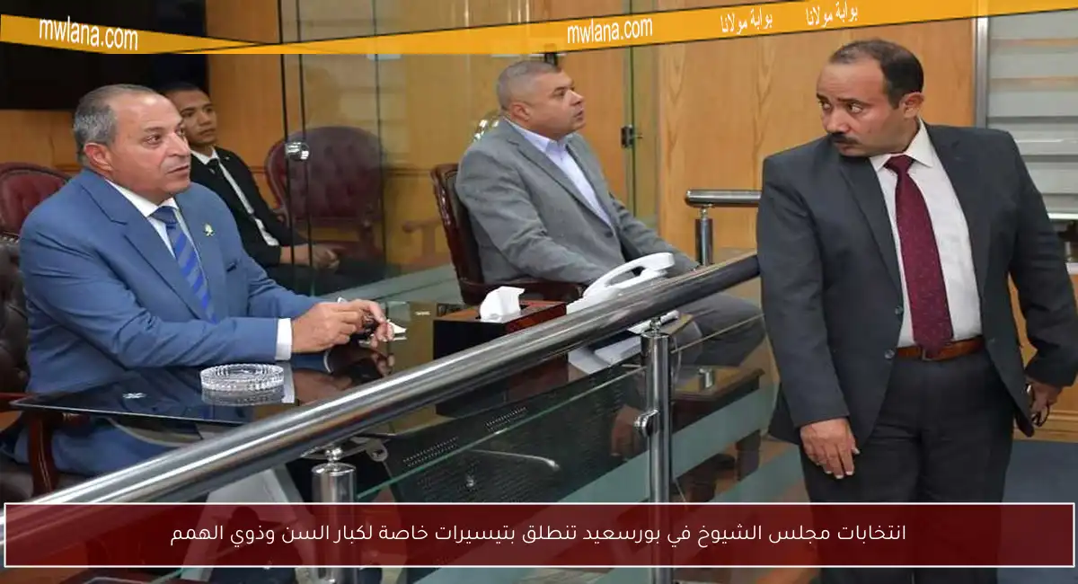 انتخابات مجلس الشيوخ في بورسعيد تنطلق بتيسيرات خاصة لكبار السن وذوي الهمم