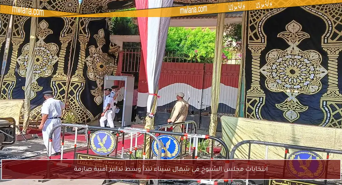 انتخابات مجلس الشيوخ في شمال سيناء تبدأ وسط تدابير أمنية صارمة