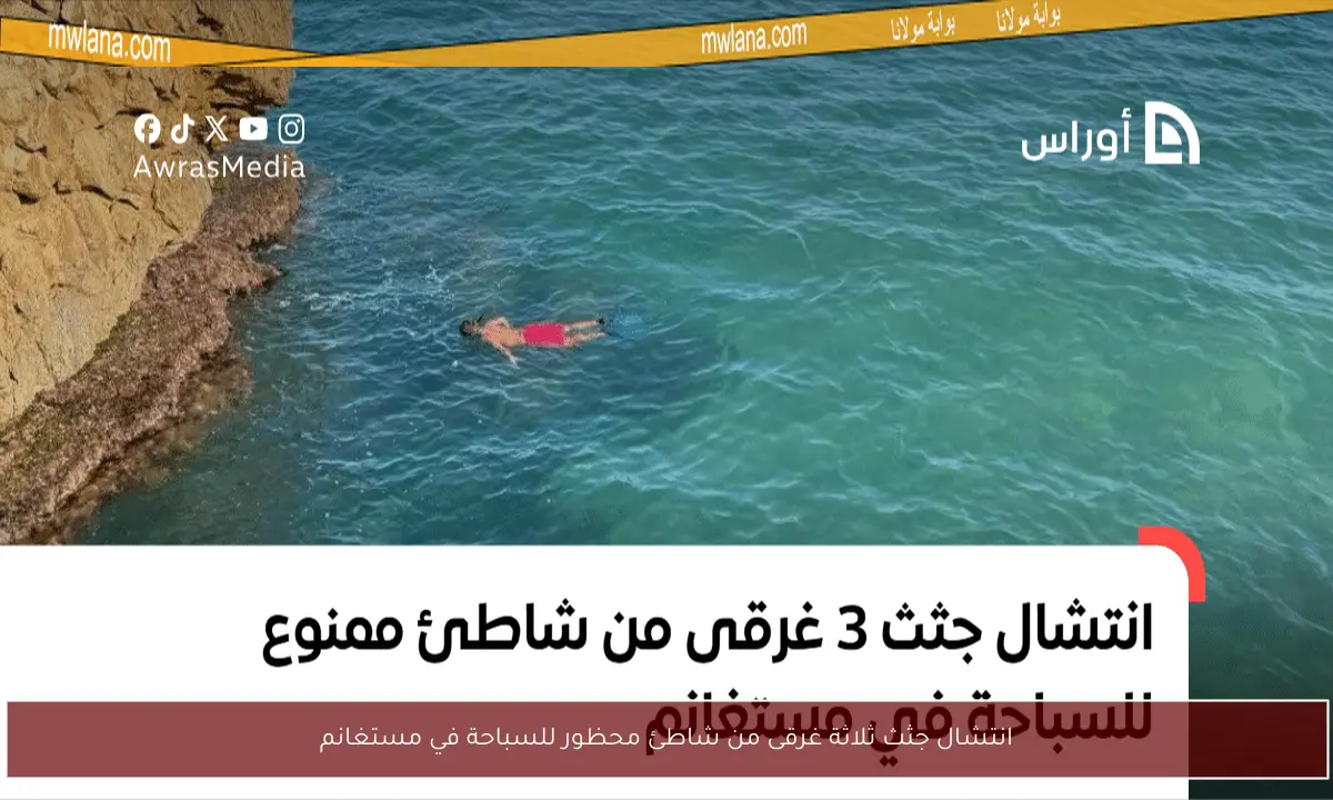 انتشال جثث ثلاثة غرقى من شاطئ محظور للسباحة في مستغانم