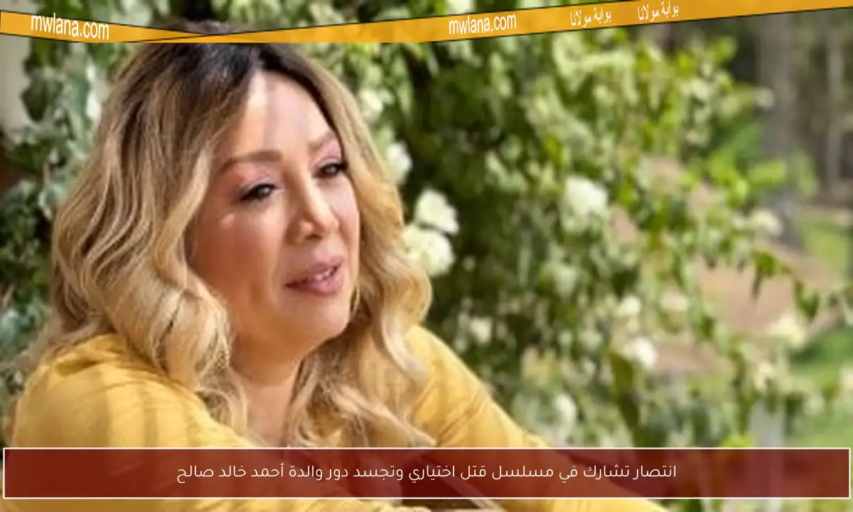 انتصار تشارك في مسلسل قتل اختياري وتجسد دور والدة أحمد خالد صالح