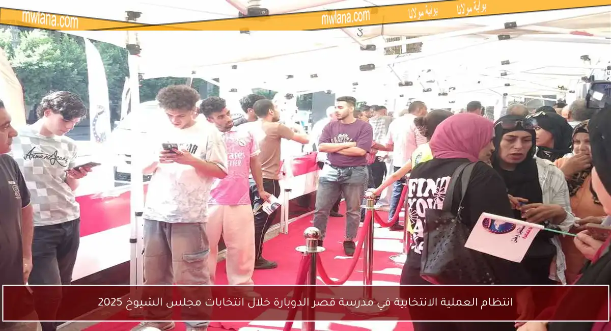 انتظام العملية الانتخابية في مدرسة قصر الدوبارة خلال انتخابات مجلس الشيوخ 2025