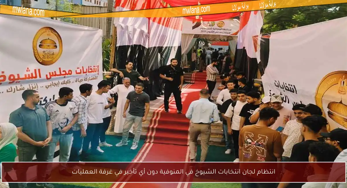 انتظام لجان انتخابات الشيوخ في المنوفية دون أي تأخير في غرفة العمليات