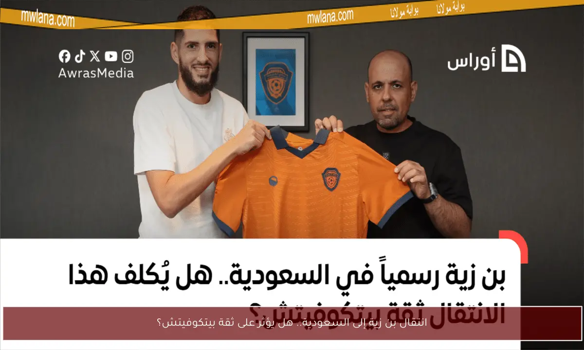 انتقال بن زية إلى السعودية.. هل يؤثر على ثقة بيتكوفيتش؟