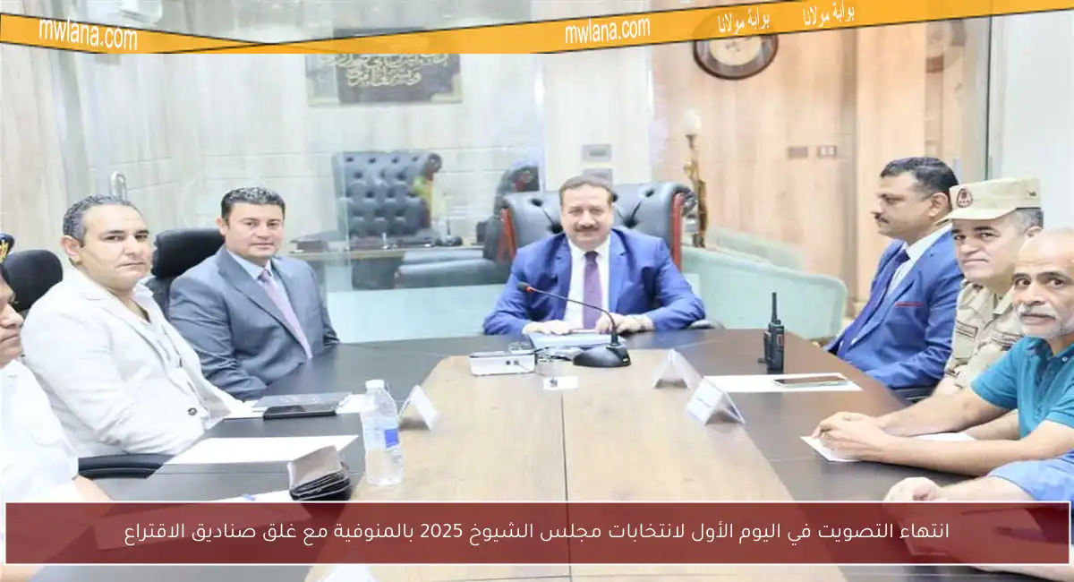 انتهاء التصويت في اليوم الأول لانتخابات مجلس الشيوخ 2025 بالمنوفية مع غلق صناديق الاقتراع