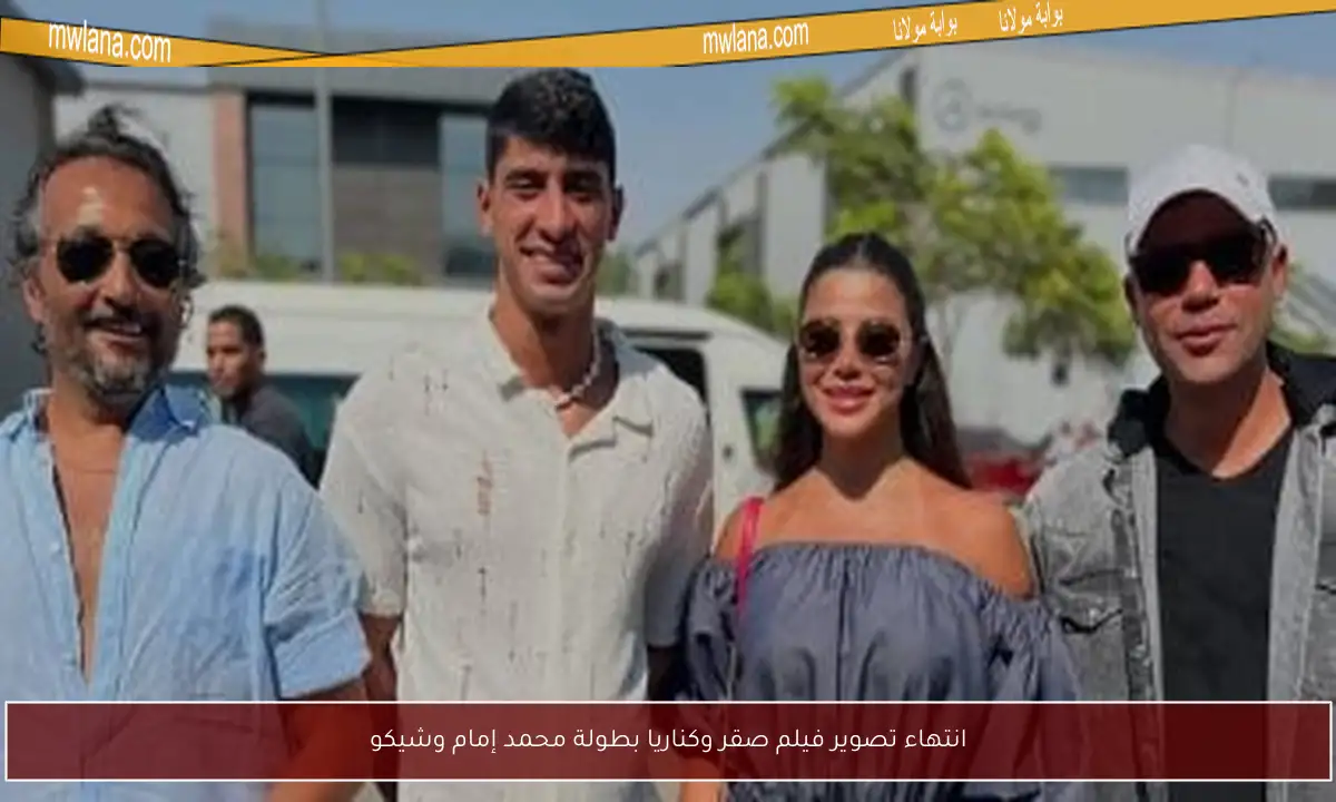 انتهاء تصوير فيلم صقر وكناريا بطولة محمد إمام وشيكو