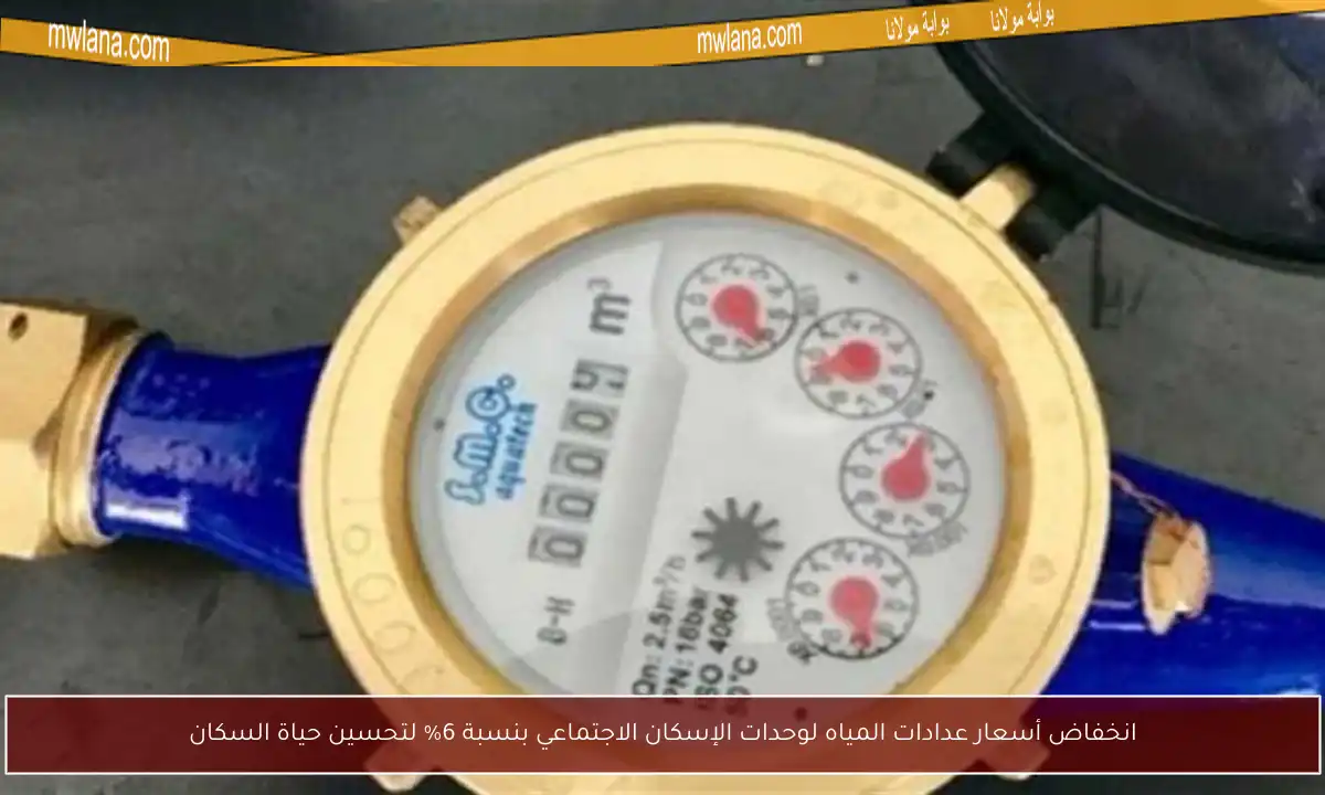 انخفاض أسعار عدادات المياه لوحدات الإسكان الاجتماعي بنسبة 6% لتحسين حياة السكان