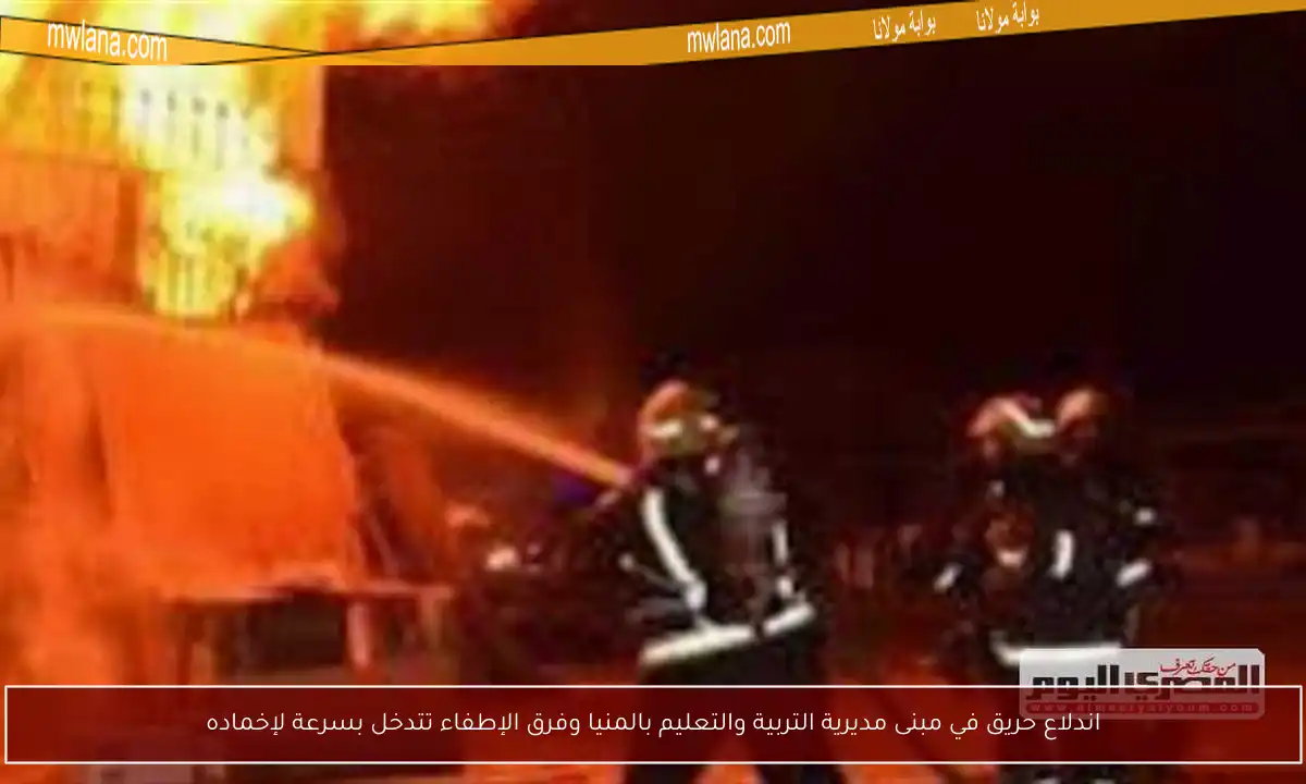 اندلاع حريق في مبنى مديرية التربية والتعليم بالمنيا وفرق الإطفاء تتدخل بسرعة لإخماده