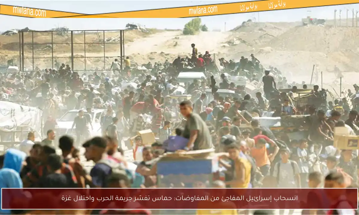 انسحاب إسرائيل المفاجئ من المفاوضات: حماس تفسّر جريمة الحرب واحتلال غزة