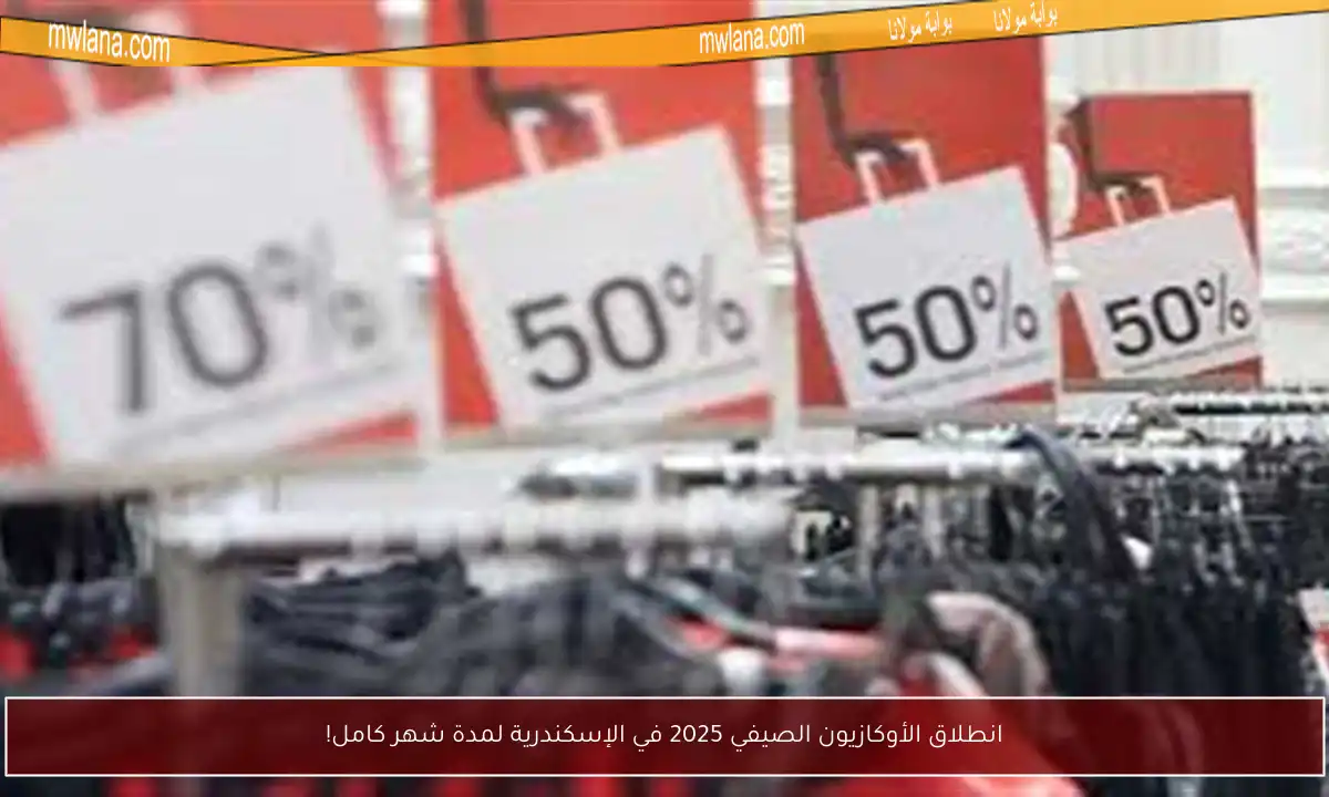 انطلاق الأوكازيون الصيفي 2025 في الإسكندرية لمدة شهر كامل!