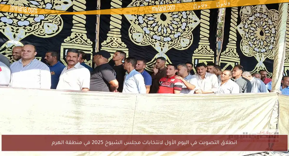انطلاق التصويت في اليوم الأول لانتخابات مجلس الشيوخ 2025 في منطقة الهرم