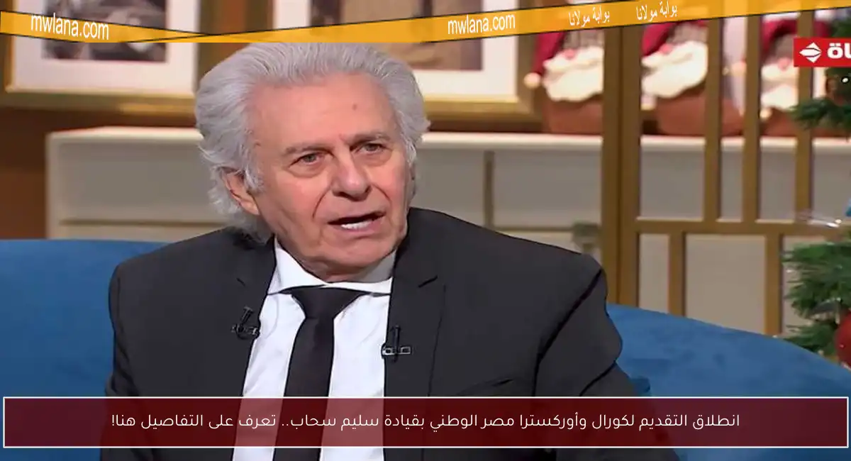 انطلاق التقديم لكورال وأوركسترا مصر الوطني بقيادة سليم سحاب.. تعرف على التفاصيل هنا!