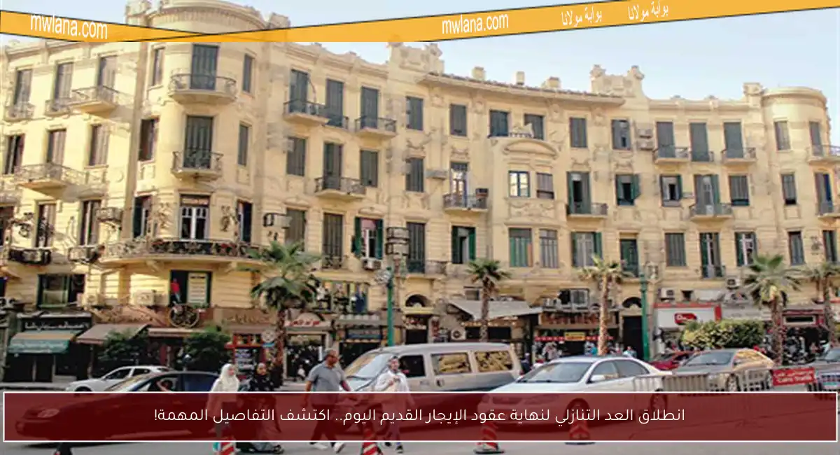 انطلاق العد التنازلي لنهاية عقود الإيجار القديم اليوم.. اكتشف التفاصيل المهمة!
