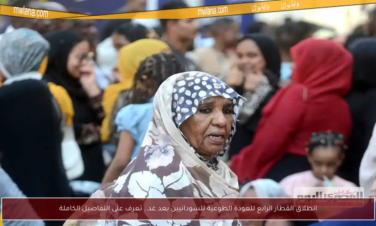 انطلاق القطار الرابع للعودة الطوعية للسودانيين بعد غد.. تعرف على التفاصيل الكاملة