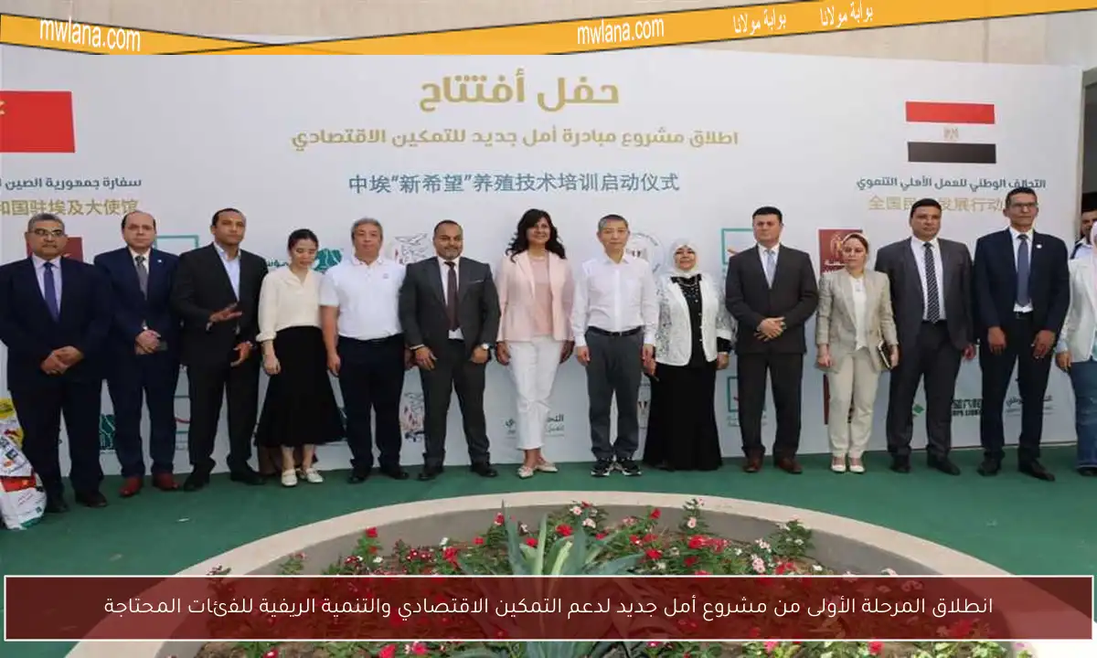 انطلاق المرحلة الأولى من مشروع أمل جديد لدعم التمكين الاقتصادي والتنمية الريفية للفئات المحتاجة