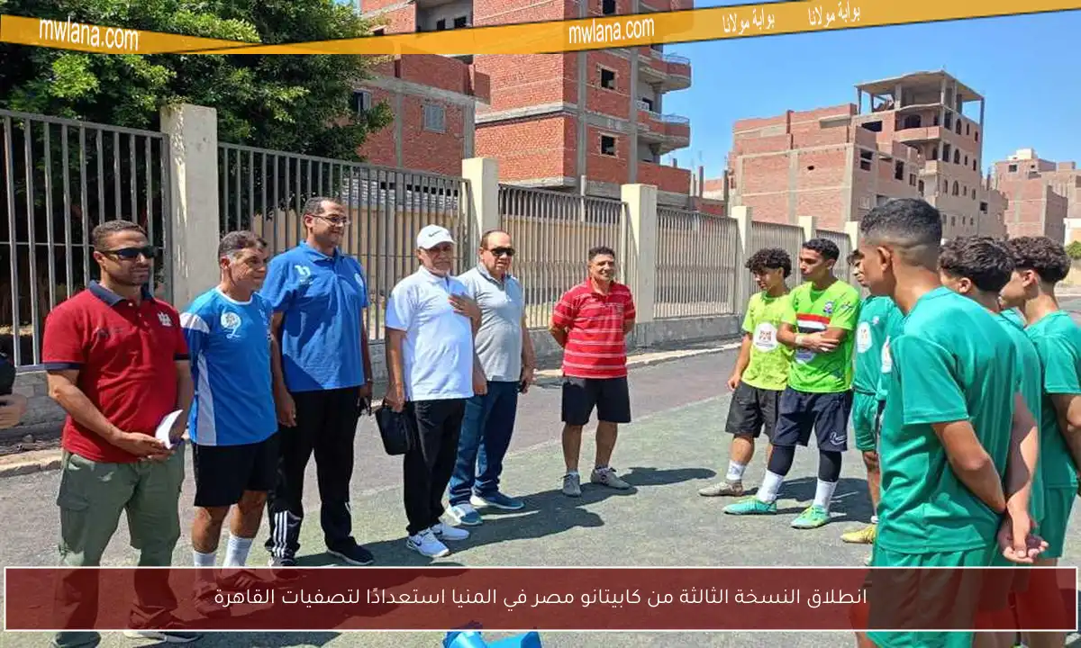 انطلاق النسخة الثالثة من كابيتانو مصر في المنيا استعدادًا لتصفيات القاهرة
