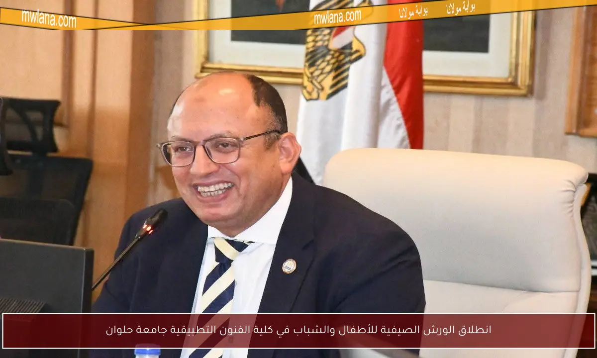 انطلاق الورش الصيفية للأطفال والشباب في كلية الفنون التطبيقية جامعة حلوان
