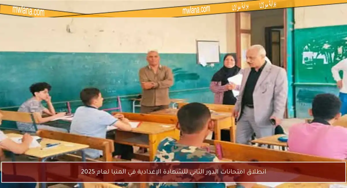 انطلاق امتحانات الدور الثاني للشهادة الإعدادية في المنيا لعام 2025