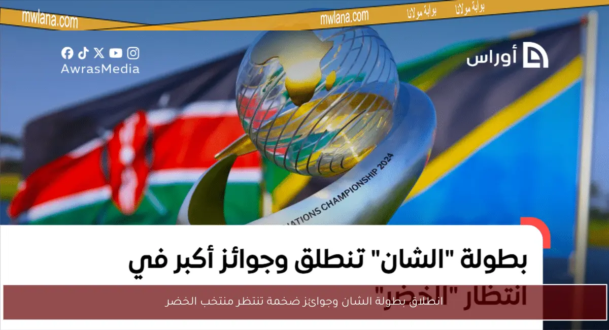 انطلاق بطولة الشان وجوائز ضخمة تنتظر منتخب الخضر