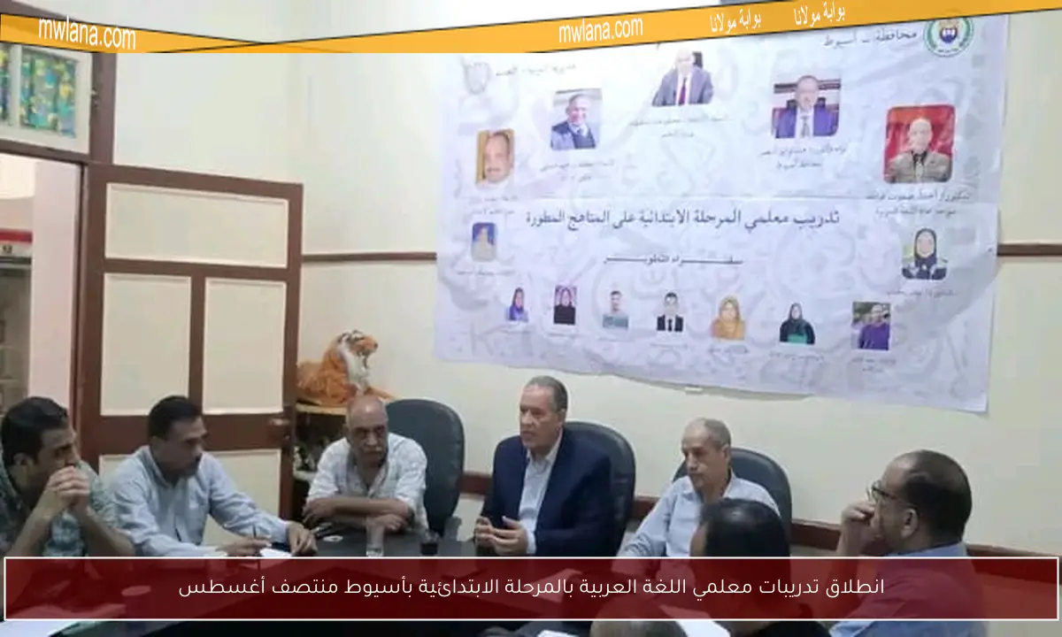 انطلاق تدريبات معلمي اللغة العربية بالمرحلة الابتدائية بأسيوط منتصف أغسطس