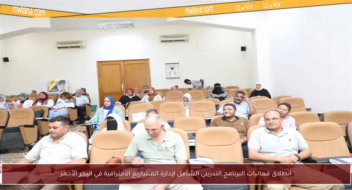 انطلاق فعاليات البرنامج التدريبي الشامل لإدارة المشاريع الاحترافية في البحر الأحمر