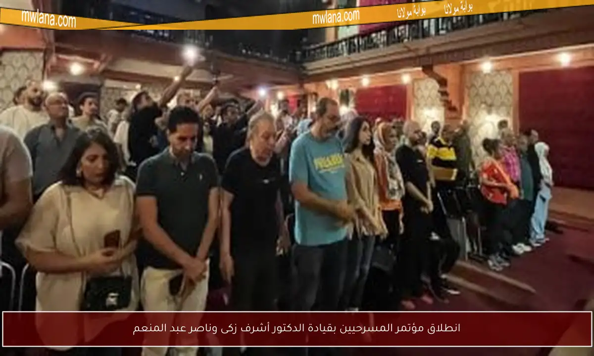 انطلاق مؤتمر المسرحيين بقيادة الدكتور أشرف زكى وناصر عبد المنعم