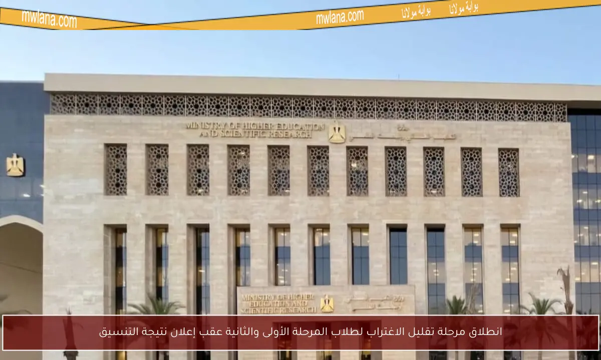 انطلاق مرحلة تقليل الاغتراب لطلاب المرحلة الأولى والثانية عقب إعلان نتيجة التنسيق