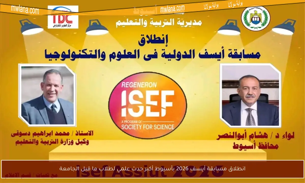 انطلاق مسابقة أيسف 2026 بأسيوط أكبر حدث علمي لطلاب ما قبل الجامعة