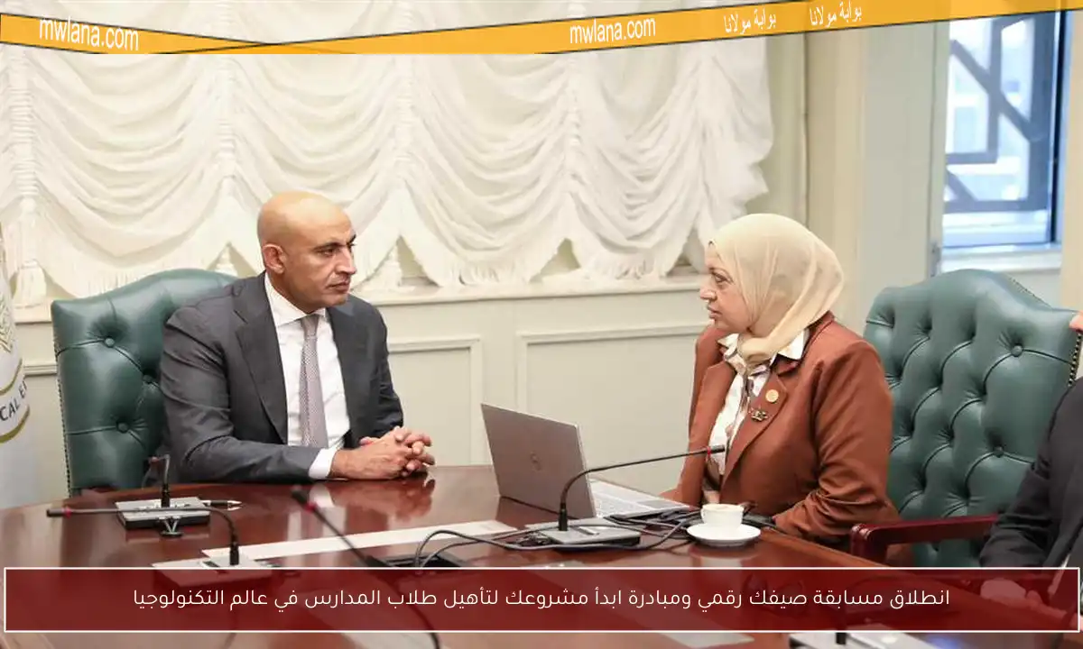 انطلاق مسابقة صيفك رقمي ومبادرة ابدأ مشروعك لتأهيل طلاب المدارس في عالم التكنولوجيا