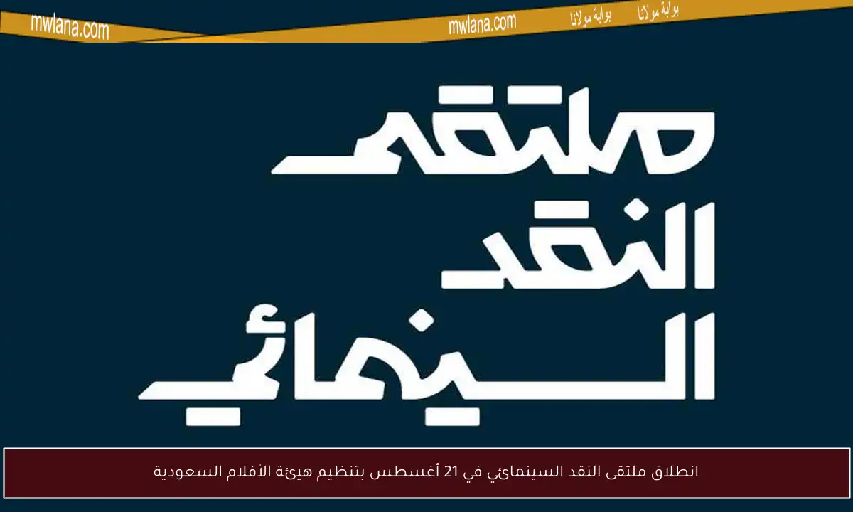 انطلاق ملتقى النقد السينمائي في 21 أغسطس بتنظيم هيئة الأفلام السعودية
