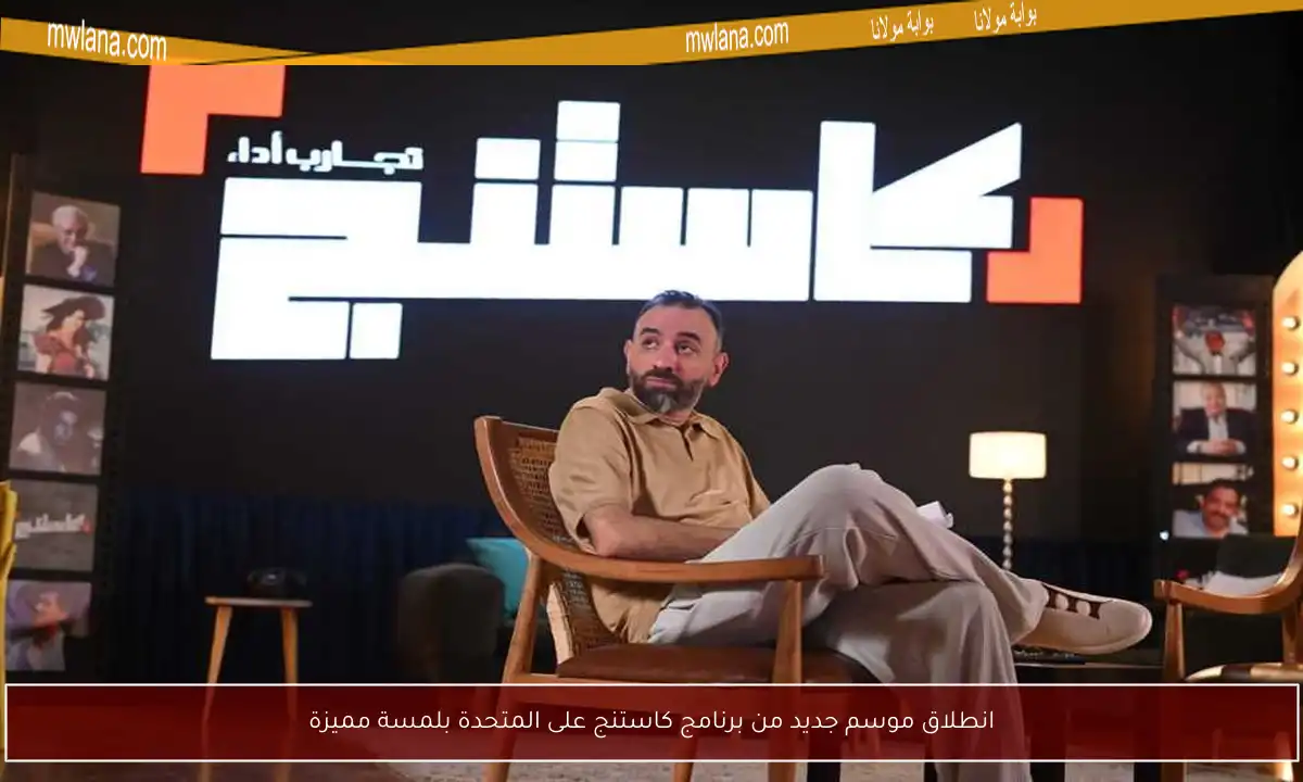 انطلاق موسم جديد من برنامج كاستنج على المتحدة بلمسة مميزة