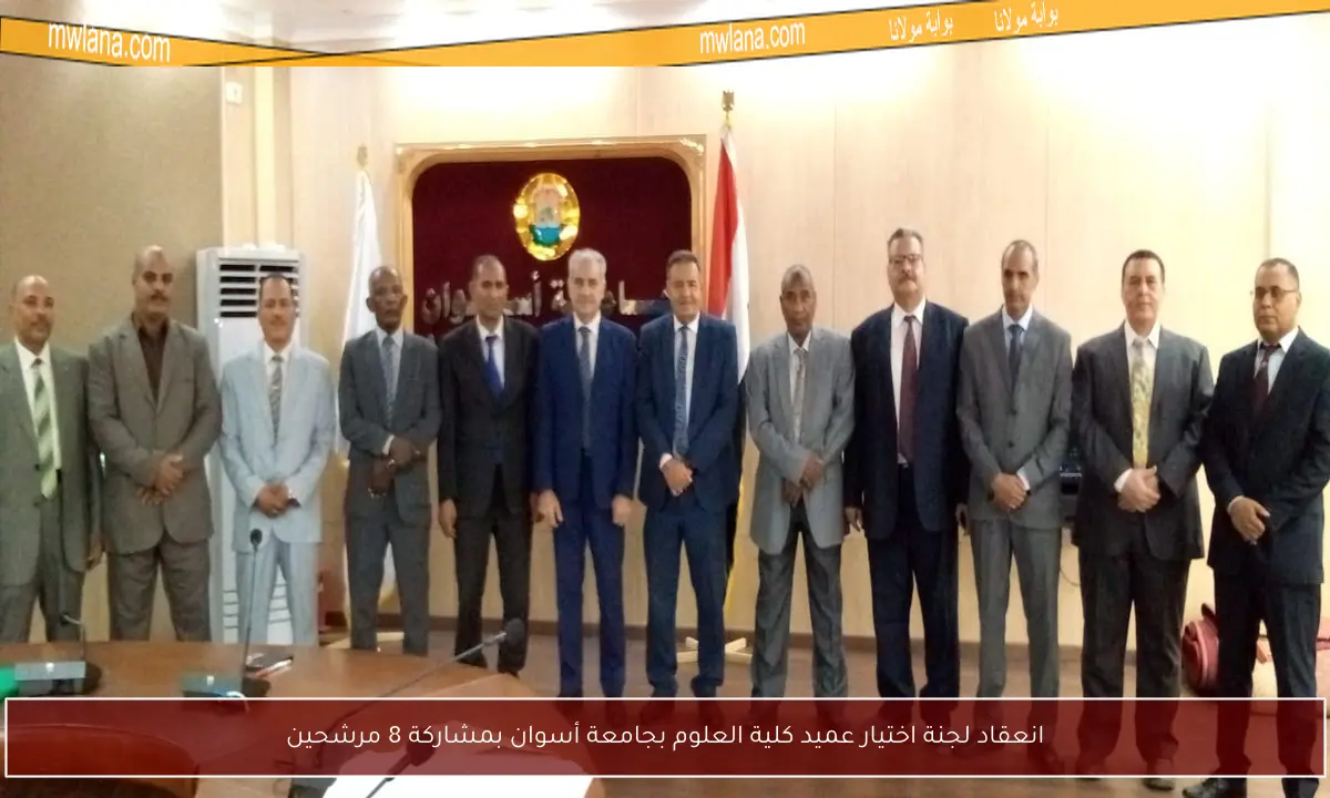 انعقاد لجنة اختيار عميد كلية العلوم بجامعة أسوان بمشاركة 8 مرشحين