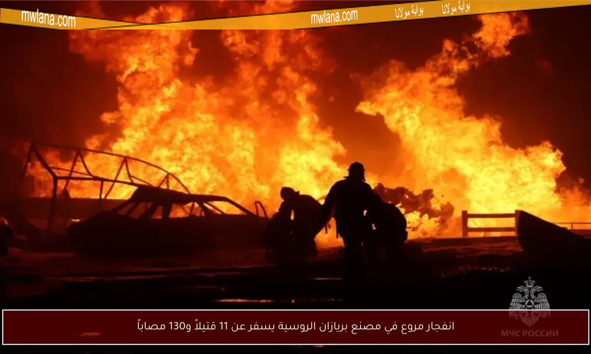 انفجار مروع في مصنع بريازان الروسية يسفر عن 11 قتيلاً و130 مصاباً