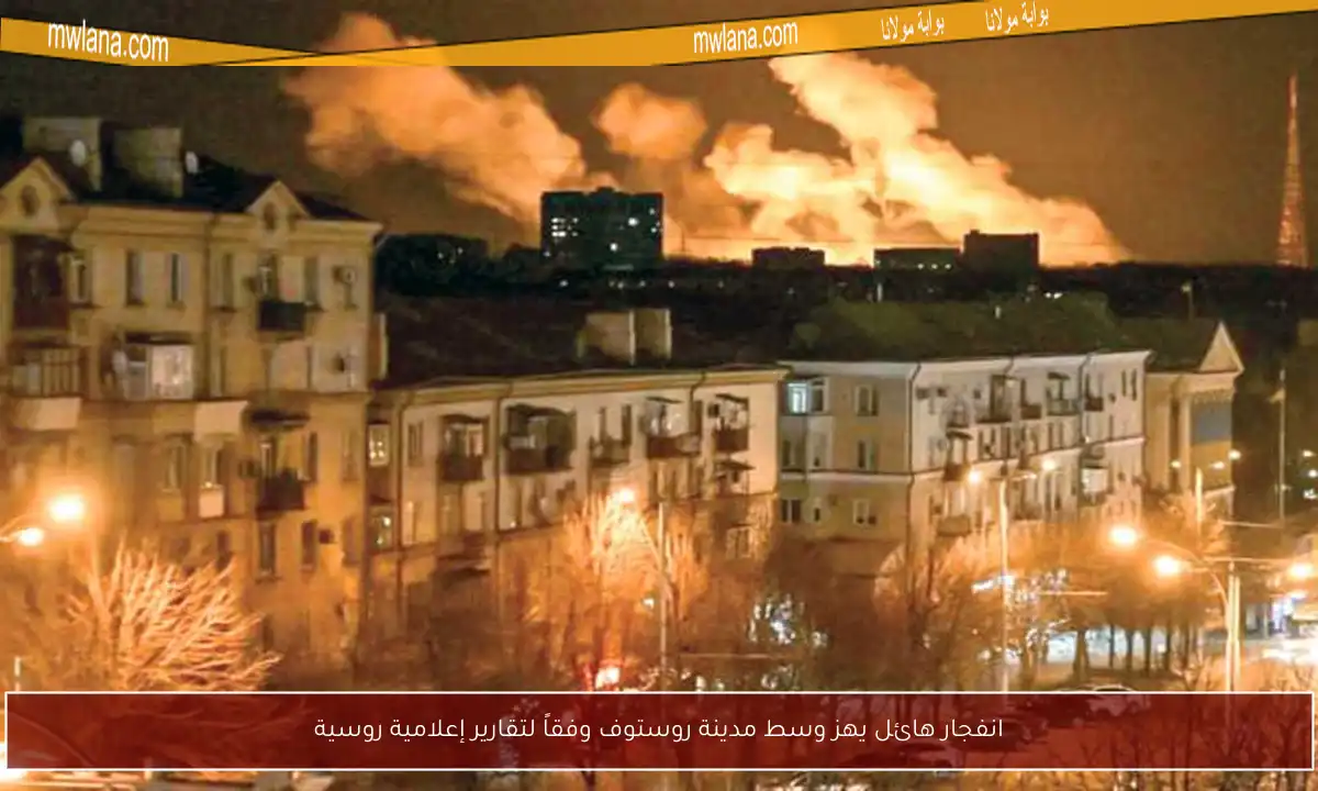 انفجار هائل يهز وسط مدينة روستوف وفقاً لتقارير إعلامية روسية