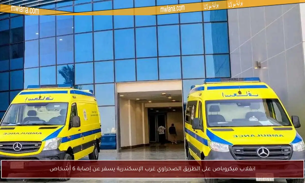 انقلاب ميكروباص على الطريق الصحراوي غرب الإسكندرية يسفر عن إصابة 6 أشخاص