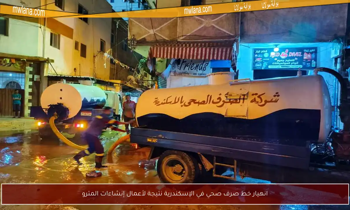 انهيار خط صرف صحي في الإسكندرية نتيجة لأعمال إنشاءات المترو