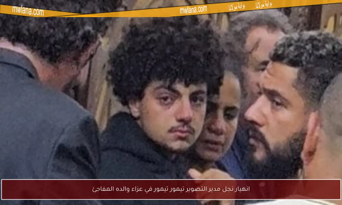 انهيار نجل مدير التصوير تيمور تيمور في عزاء والده المفاجئ