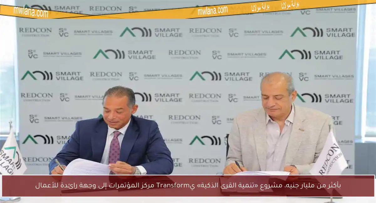 بأكثر من مليار جنيه، مشروع «تنمية القرى الذكية» يTransform مركز المؤتمرات إلى وجهة رائدة للأعمال