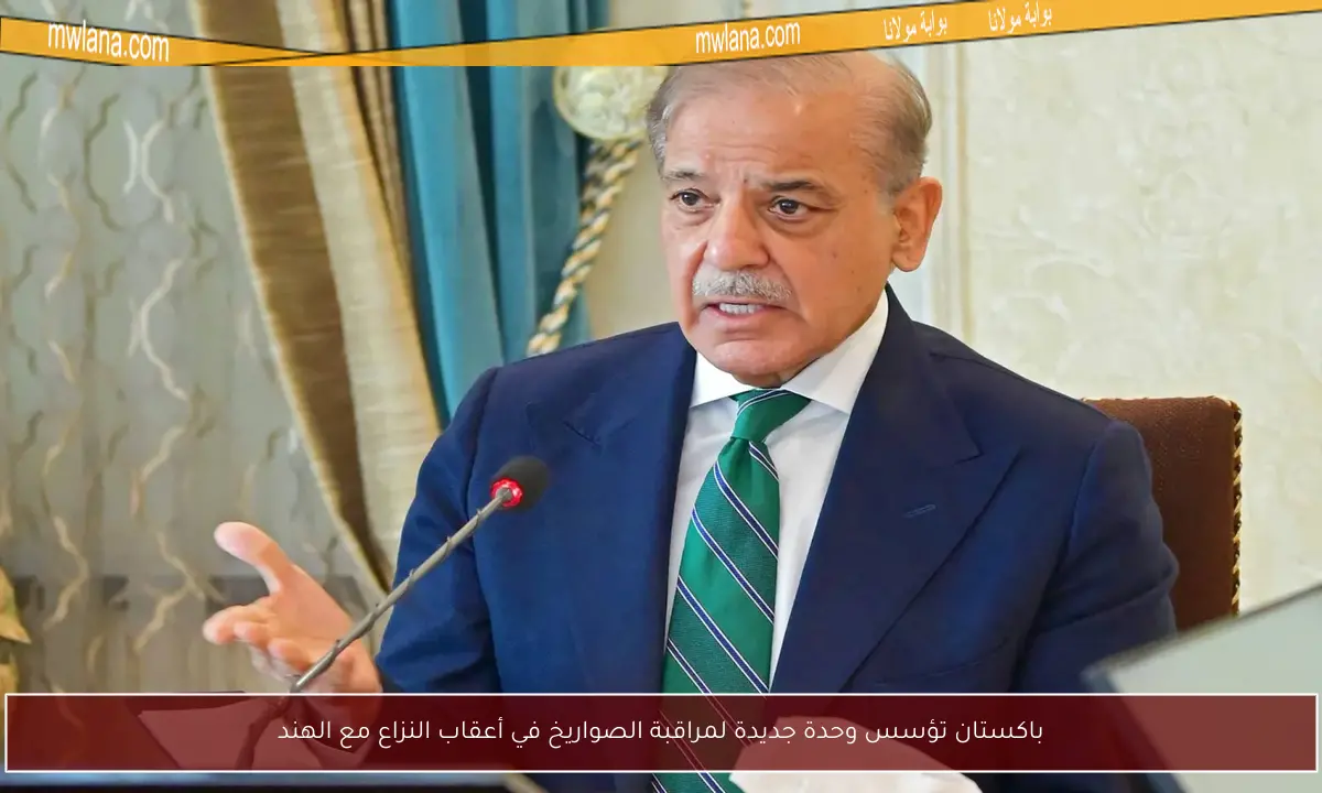 باكستان تؤسس وحدة جديدة لمراقبة الصواريخ في أعقاب النزاع مع الهند