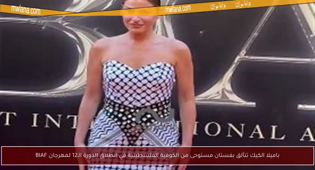 باميلا الكيك تتألق بفستان مستوحى من الكوفية الفلسطينية في انطلاق الدورة الـ12 لمهرجان BIAF