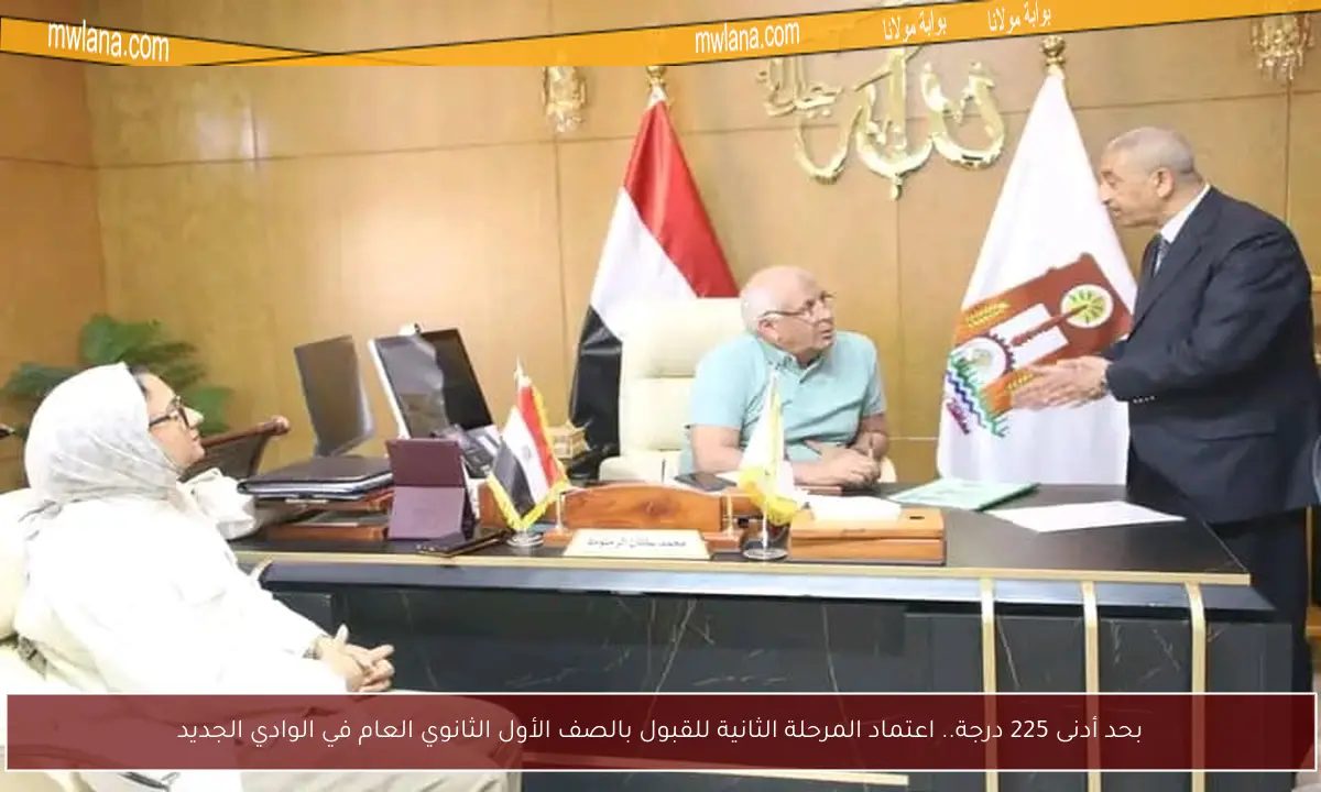بحد أدنى 225 درجة.. اعتماد المرحلة الثانية للقبول بالصف الأول الثانوي العام في الوادي الجديد