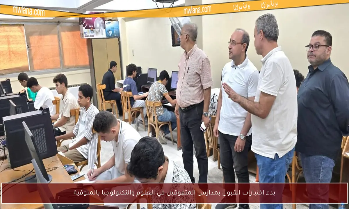 بدء اختبارات القبول بمدارس المتفوقين في العلوم والتكنولوجيا بالمنوفية