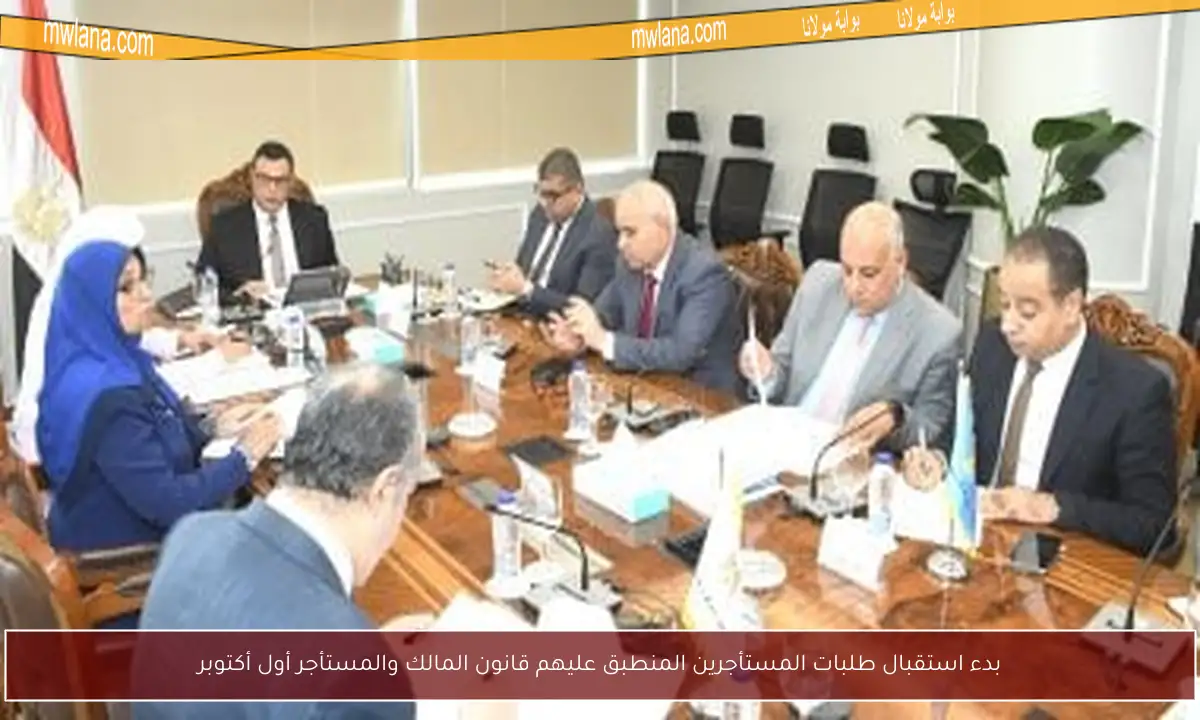 بدء استقبال طلبات المستأجرين المنطبق عليهم قانون المالك والمستأجر أول أكتوبر