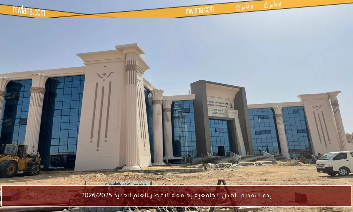 بدء التقديم للمدن الجامعية بجامعة الأقصر للعام الجديد 2026/2025