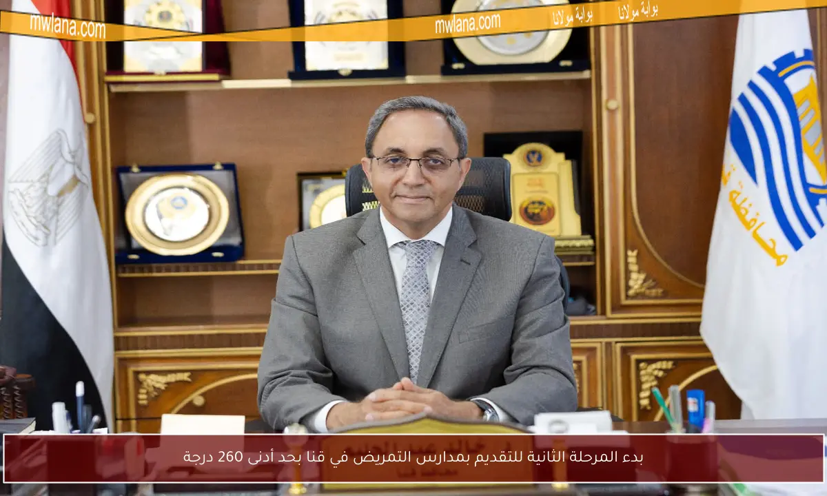 بدء المرحلة الثانية للتقديم بمدارس التمريض في قنا بحد أدنى 260 درجة